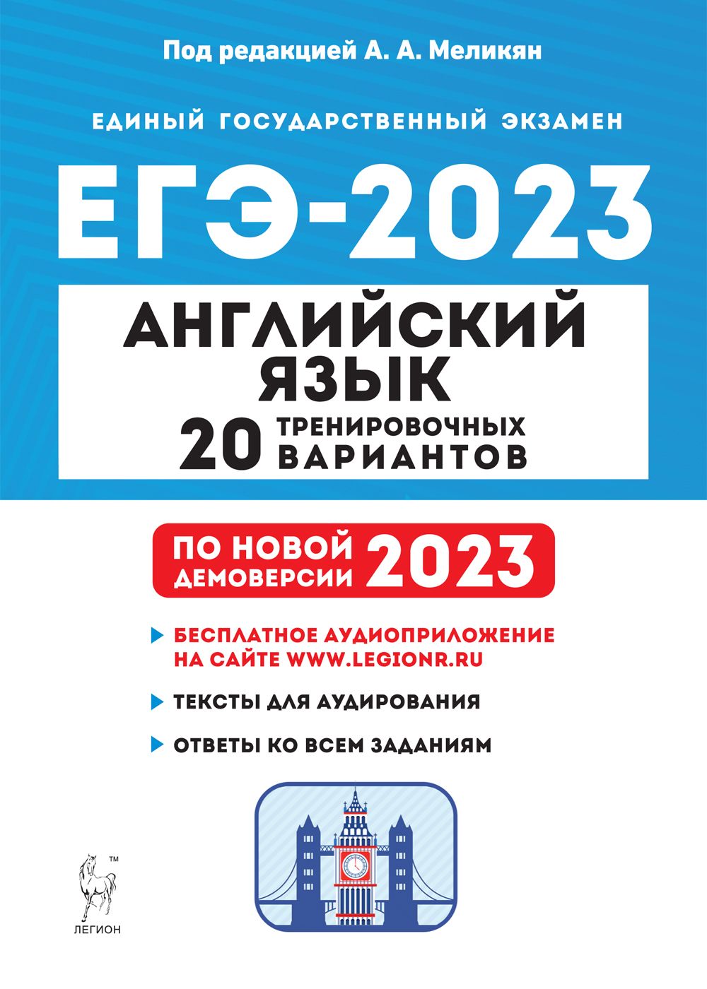 Аудиоприложение. Английский язык. Подготовка к ЕГЭ-2023. 20 тренировочных вариантов по демоверсии 2023 года