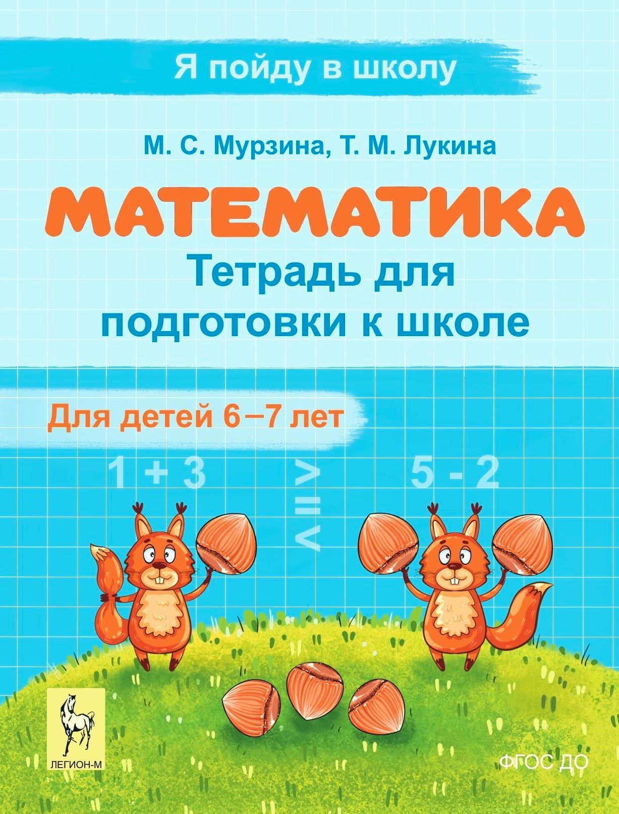 Математика. Тетрадь для подготовки к школе. Для детей 6–7 лет