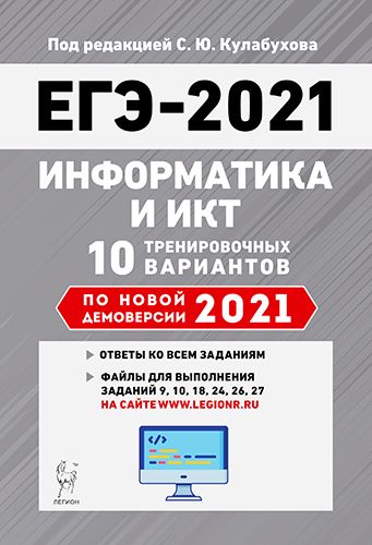 Электронное приложение. Информатика и ИКТ. Подготовка к ЕГЭ-2021. 10 тренировочных вариантов по демо