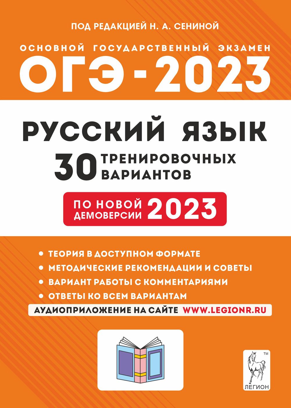 Аудиоприложение. Русский язык. Подготовка к ОГЭ-2023. 30 тренировочных вариантов по демоверсии 2023 года. 9-й класс