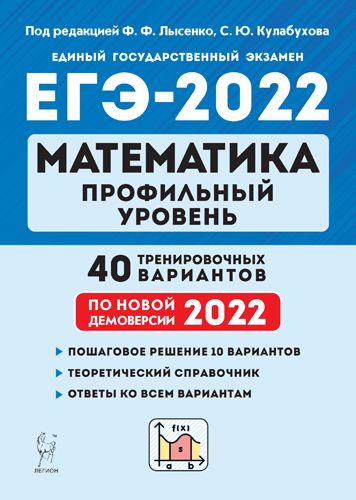 математика. подготовка к егэ-2022. профильный уровень. 40 тренир. вариантов по демоверсии 2022 года н. и. авилов, с. в. дерезин, а. м. домашенко, е. г. коннова, а. г. корянов, в. м. кривенко, с. ю. кулабухов, г . л. нужа, л. с. ольховая, н. м. резникова, к. а. талипова, е. м. фридман, а. п. уваровский, д. и. ханин, е. э. чурилкина, а. ф. ягудин