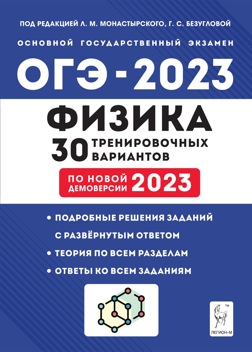 Физика. Подготовка к ОГЭ-2023. 9-й класс. 30 тренировочных вариантов по демоверсии 2023 года