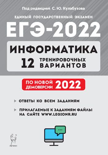 Информатика и ИКТ. Подготовка к ЕГЭ-2022. 12 тренировочных вариантов по демоверсии 2022 года