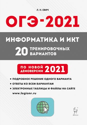Электронное приложение. Информатика и ИКТ. Подготовка к ОГЭ-2021. 9 класс. 20 тренировочных варианто