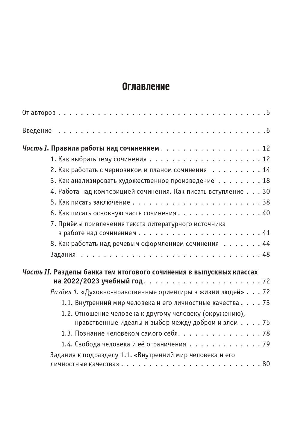 Русский язык. Литература. Итоговое выпускное сочинение в 11-м классе