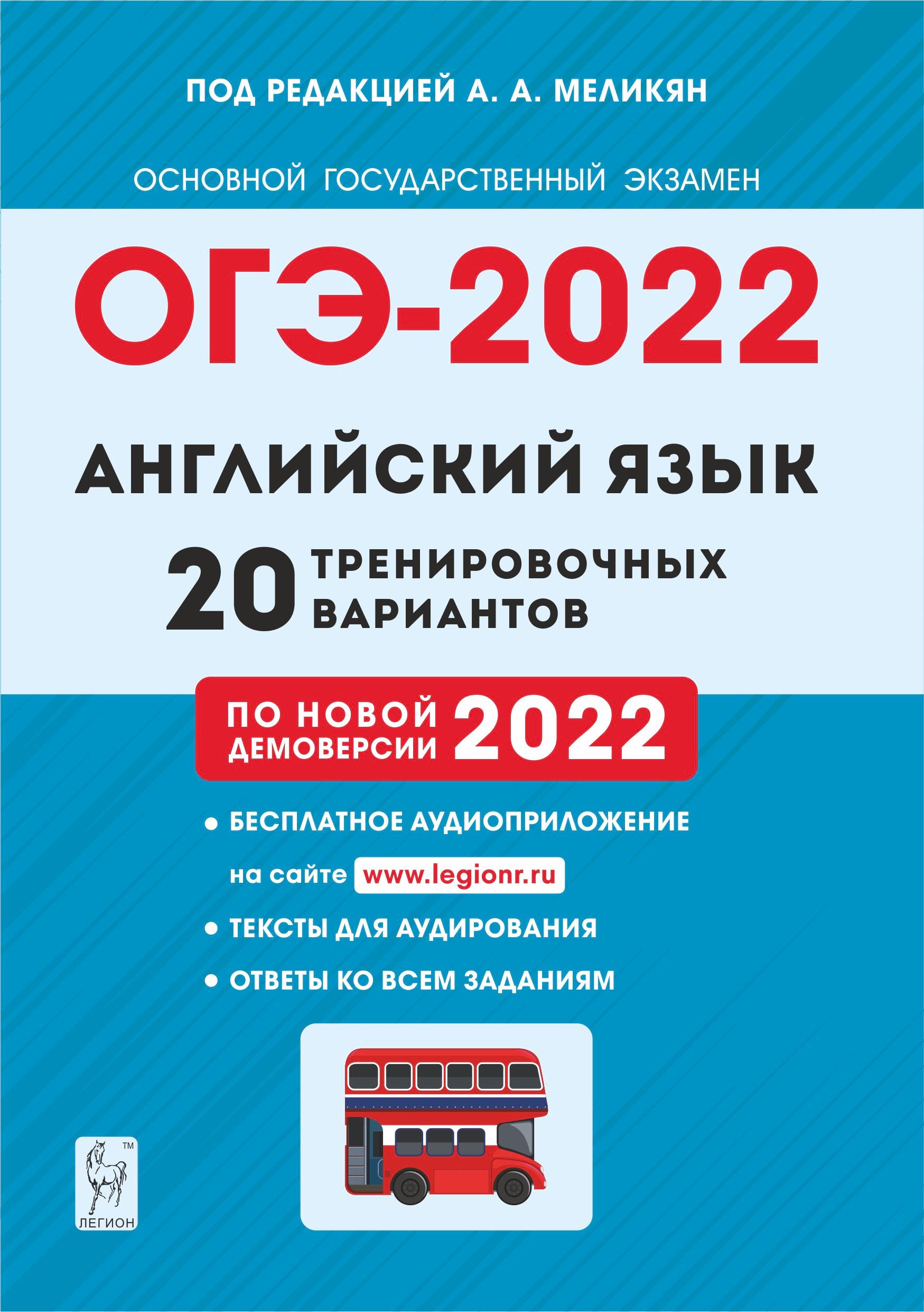 Английский язык. Подготовка к ОГЭ-2022. 9 класс. 20 тренир. вариантов по демоверсии 2022 года