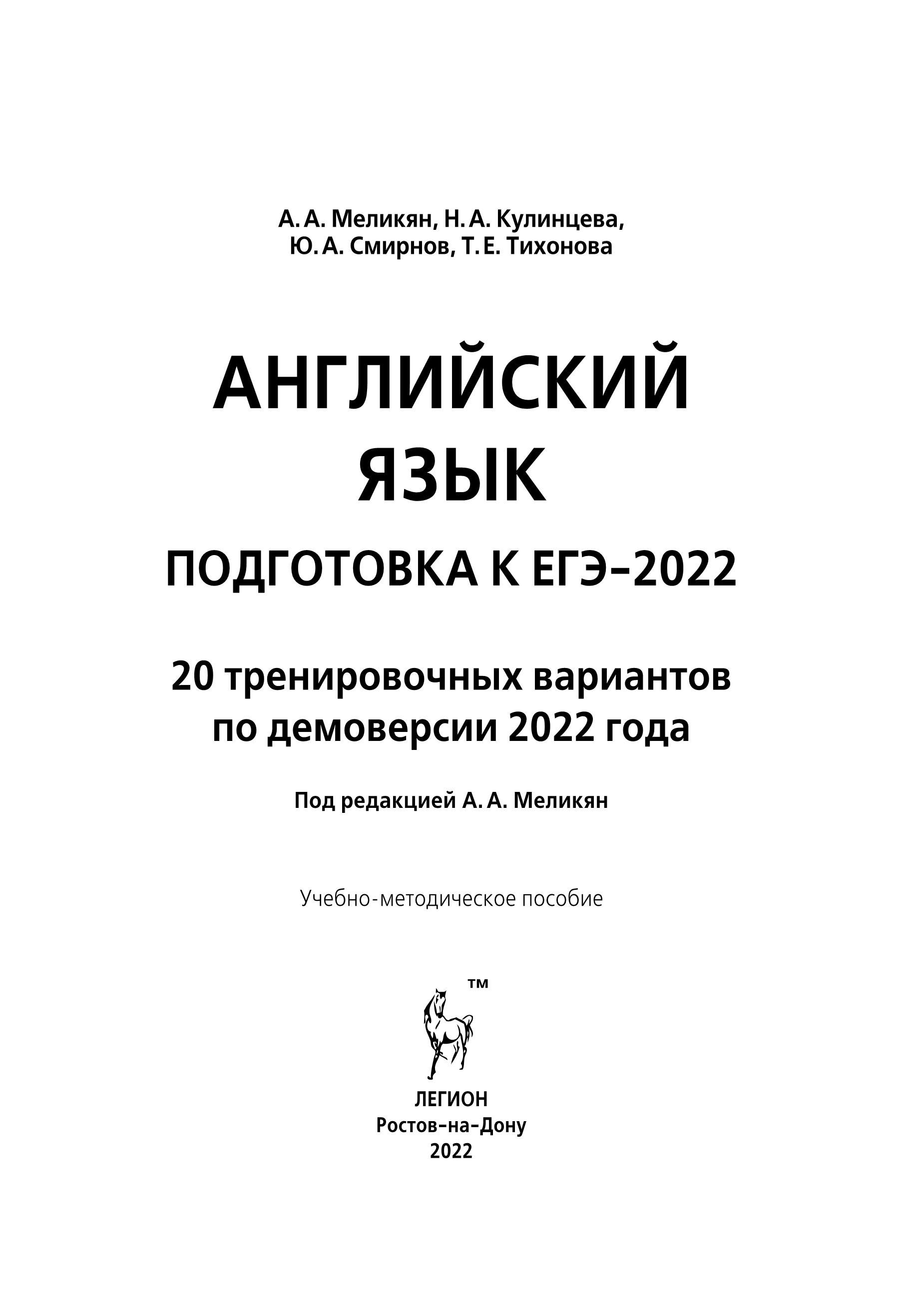 Английский язык. Подготовка к ЕГЭ-2022. 20 тренировочных вариантов на демоверсии 2022 года