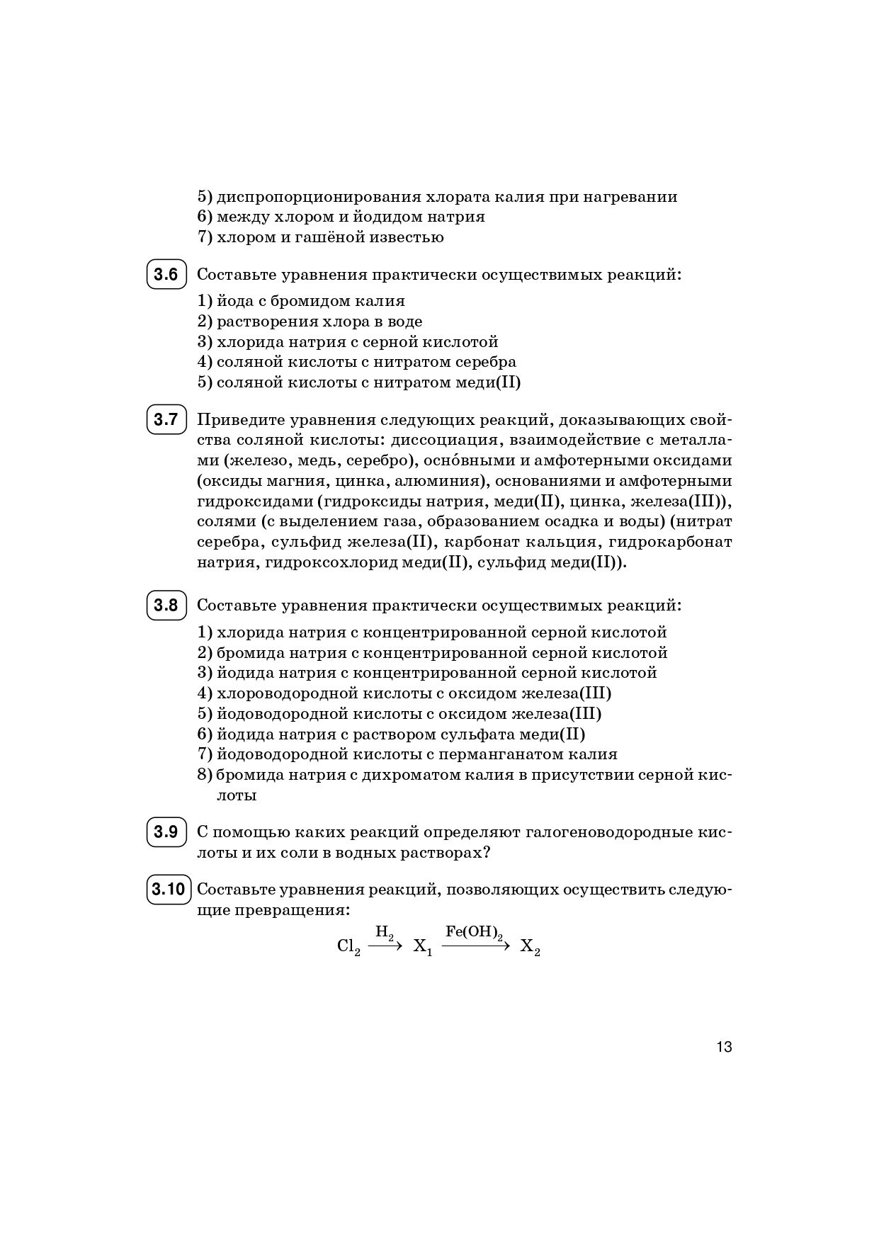 Химия. ЕГЭ. 10–11-е классы. Раздел «Неорганическая химия». Задания и решения. Изд. 6-е, перераб.